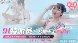 91CM233 – Cuộc gặp gỡ cùng con gái trùm xã hội đen